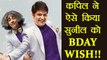Kapil Sharma Show: Kapil Sharma WISHES Sunil Grover on his Birthday; Know How | FilmiBeat