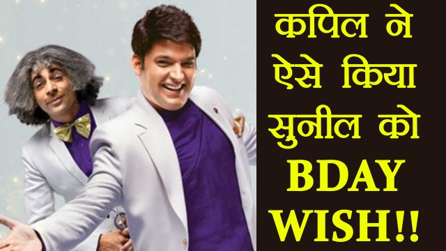 Kapil Sharma Show: Kapil Sharma WISHES Sunil Grover on his Birthday; Know How | FilmiBeat