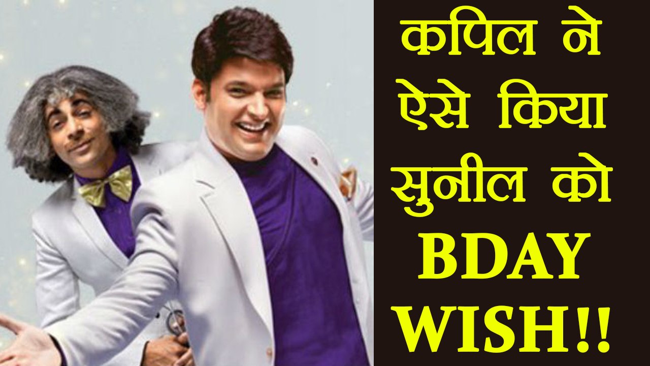 Kapil Sharma Show: Kapil Sharma WISHES Sunil Grover on his Birthday; Know How | FilmiBeat