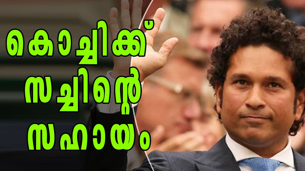 കൊച്ചിക്ക് സച്ചിന്റെ സഹായം | Oneindia Malayalam