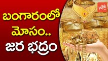 బంగారంలో మోసం... జర భద్రం | Things to Know Before Purchasing GOLD Jewellery | YOYO TV CHANNEL