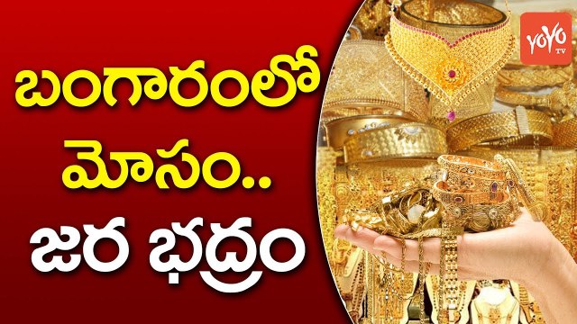 బంగారంలో మోసం... జర భద్రం | Things to Know Before Purchasing GOLD Jewellery | YOYO TV CHANNEL