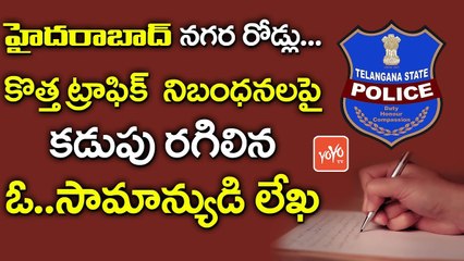 కడుపు రగిలిన ఓ.. సామాన్యుడి లేఖ | A Common Man Letter on Hyderabad Traffic Rules And Roads | YOYO TV CHANNEL