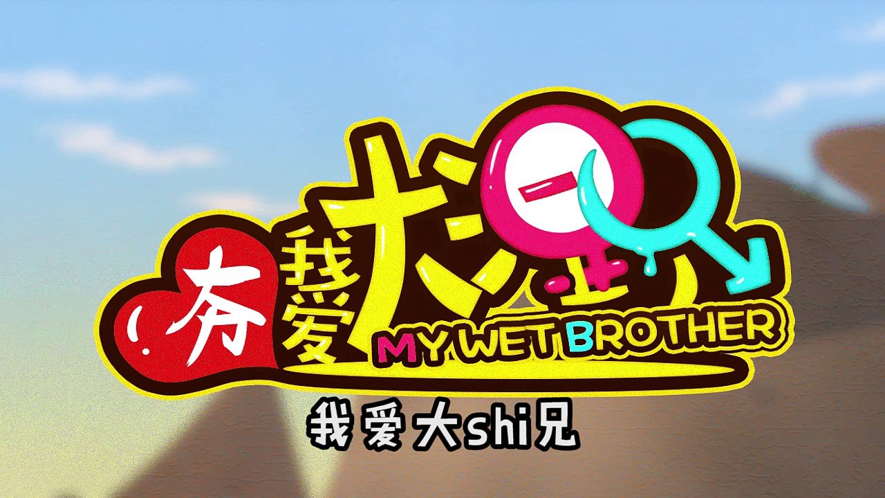 【我愛大濕兄_MY WET BROTHER】029