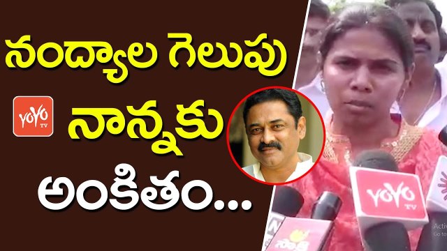 నంద్యాల గెలుపు నాన్నకు అంకితం.. | Bhuma Akhila Priya Over Nandyal By-Election | YOYO TV CHANNEL