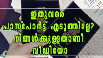 ഇതുവരെ പാസ്‌പോര്‍ട്ട് എടുക്കാത്തവര്‍ ഈ വീഡിയോ കാണുക | Oneindia Malayalam