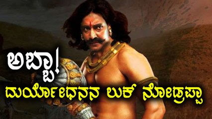 Darshan's first look in Kurukshetra movie is out | FIlmibeat Kannada