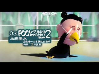 【FOOL ME AGAIN 2】(Eng Sub) 003_烏鴉喝水_Dirty Animation