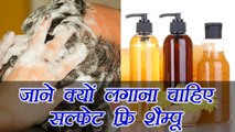 Sulphate Free Shampoo Benefits | हमेशा लगाएं सल्फेट फ्री शैम्पू, जानिए क्यों | Boldsky