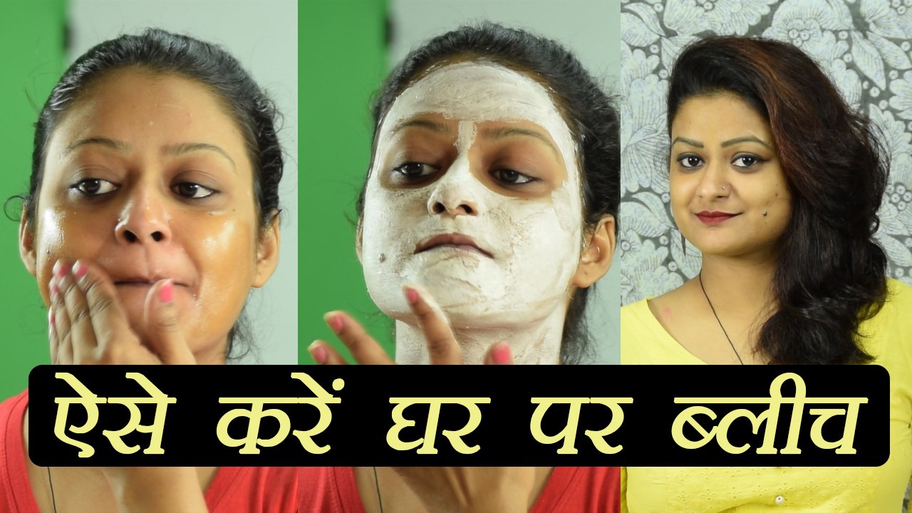 Face Bleach Tutorail | घर पर चेहरे पर ऐसे करें ब्लीच, रखें ये सावधानी