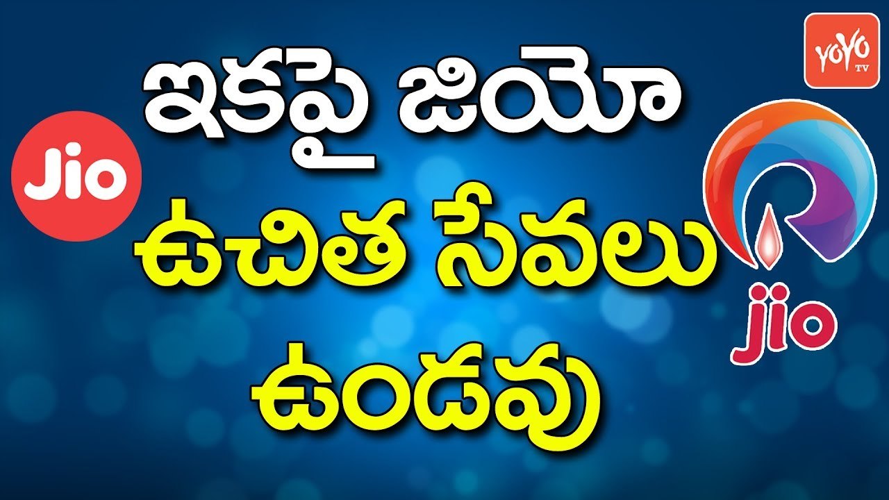 ఇకపై జియో ఉచిత సేవలు ఉండవు | Reliance Jio Free Offers End  Jio 4G Services | YOYO TV CHANNEL