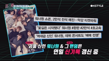 프듀 101 시즌2의 놀라운 파급력! (feat.팬덤파워)