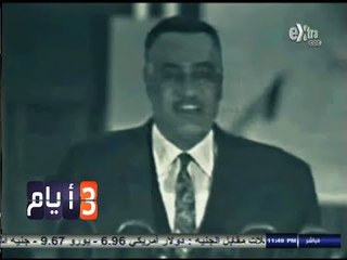 #ثلاث_أيام | كيف إستخدم زعماء مصر لغة جسدهم في جذب الجمهور اليهم ؟