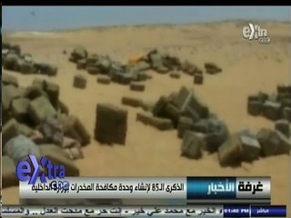 #غرفة_الأخبار | الذكرى ال85 لإنشاء وحدة مكافحة المخدرات بوزارة الداخلية