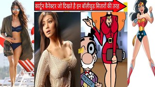 Cartoon Characters As Bollywood Celebrities || कार्टून कैरेक्टर दिखते इन बॉलीवुड सितारों की तरह