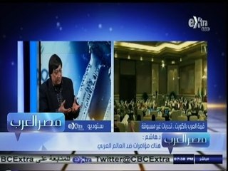 #مصر_العرب | ‎‫‎د‫.‬هاشم‫:‬ القمة العربية عبارة عن تجمعات من أجل الاتفاق على عدم الأتفاق