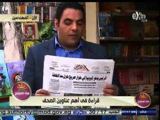 #هذا_الصباح | قراءة في أهم عناوين الصحف | 22 - مارس - 2014
