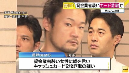 キャッシュカード詐取　星野克暢容疑者(29)・金子禅容疑者(34)ら詐欺グループのメンバー7人逮捕