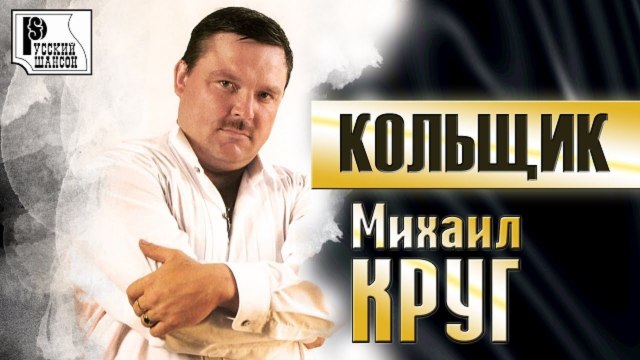 МИХАИЛ КРУГ - КОЛЬЩИК