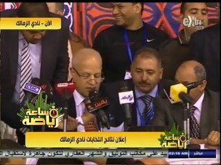 #ساعة‪_‬رياضة | إعلان نتائج انتخابات نادي الزمالك .. فوز مرتضى منصور وأحمد جلال نائبا له