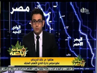 #ساعة‪_‬رياضة | خالد الدرندلي : الإقبال الكبير على انتخابات النادي الأهلي لم يكن متوقعاً