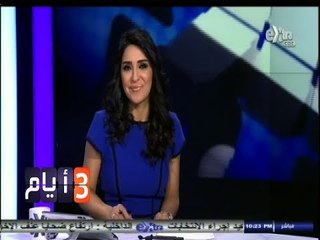 #ثلاث_أيام | الحلقة الكاملة | 28 - مارس - 2014 | انتشار الشائعات وغياب الشفافية