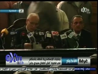 #غرفة_الأخبار | شاهد.. لحظة النطق بالحكم   في قضية " قتل أطفال سيدي جابر "