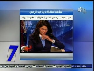 #السابعة | #دينا‪_‬عبدالرحمن تنفي شائعة أستقالتها على الهواء