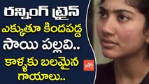 సాయి పల్లవికి గాయాలు | Actress Sai Pallavi Got Injured During The Fidaa Movie Shoot | YOYO TV CHANNEL