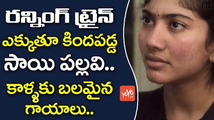 Download Video: సాయి పల్లవికి గాయాలు | Actress Sai Pallavi Got Injured During The Fidaa Movie Shoot | YOYO TV CHANNEL