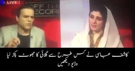 Ayesha Gulalai lie caught by Kashif Abbasi