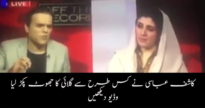 Ayesha Gulalai lie caught by Kashif Abbasi