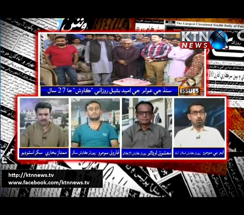 Issues- Mumtaz Bukhari- 3rd August 2017