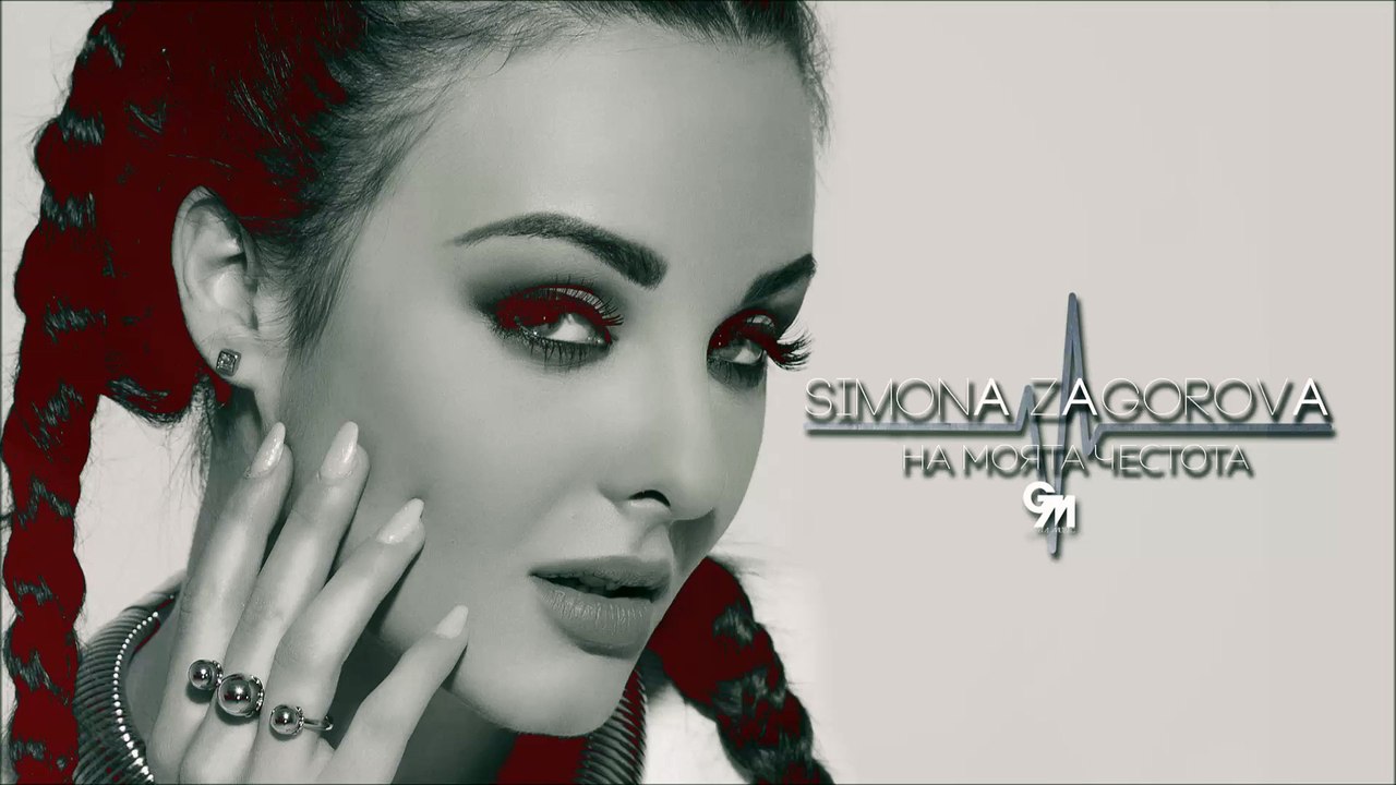 SIMONA ZAGOROVA - NA MOYATA CHESTOTA ⁄ НА МОЯТА ЧЕСТОТА (OFFICIAL AUDIO)