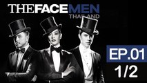 The Face Men Thailand : Episode 1 Part 1/2 : 29 กรกฎาคม 2560