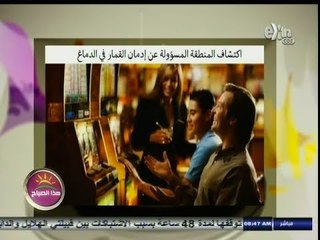 #هذا_الصباح | أكتشاف المنطقة المسؤولة عن إدمان القمار في المخ