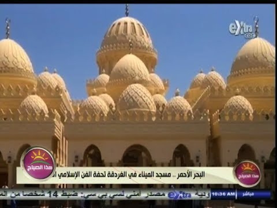 #هذا_الصباح | #البحر_الأحمر ٫٫ مسجد الميناء في الغردقة تحفة الفن الإسلامي الحديث