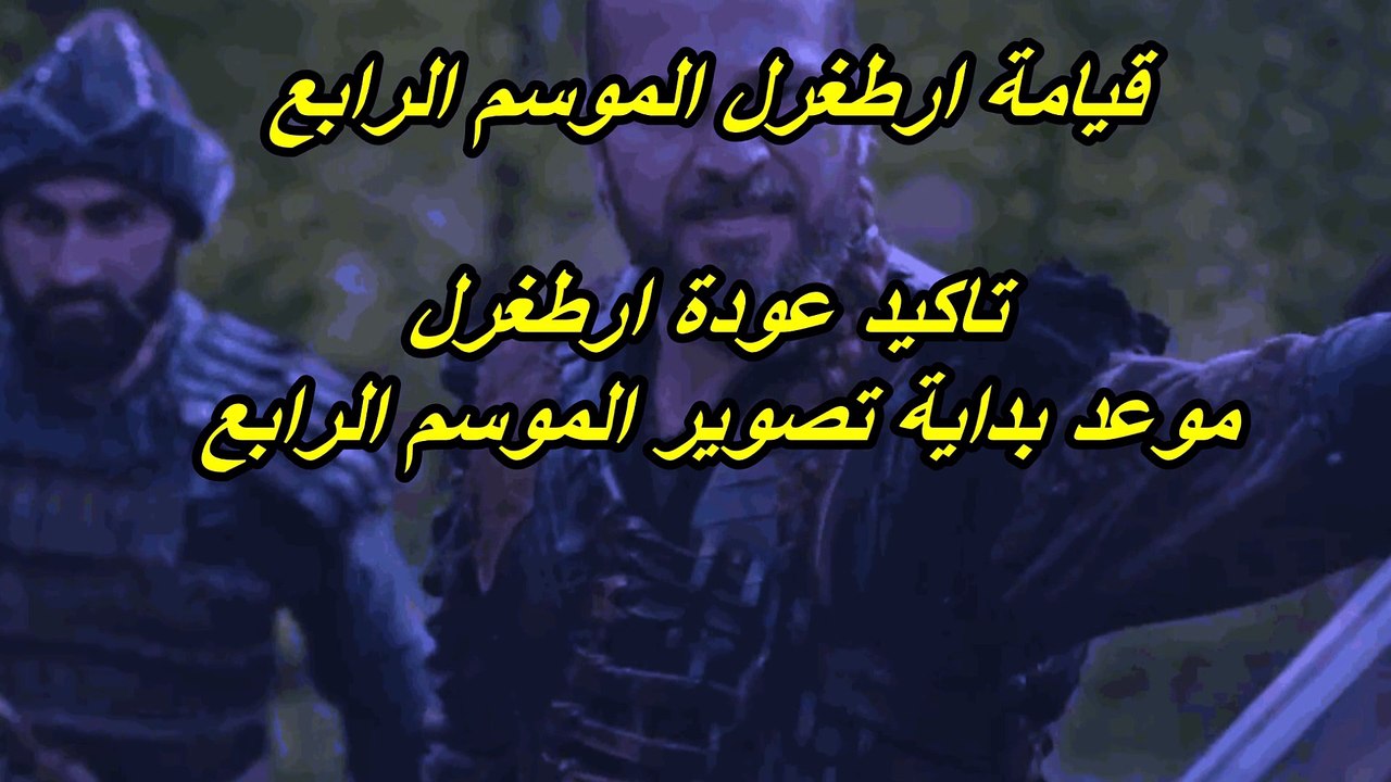 قيامة ارطغرل الموسم الرابع عودة ارطغرل موعد بداية تصوير الموسم الرابع