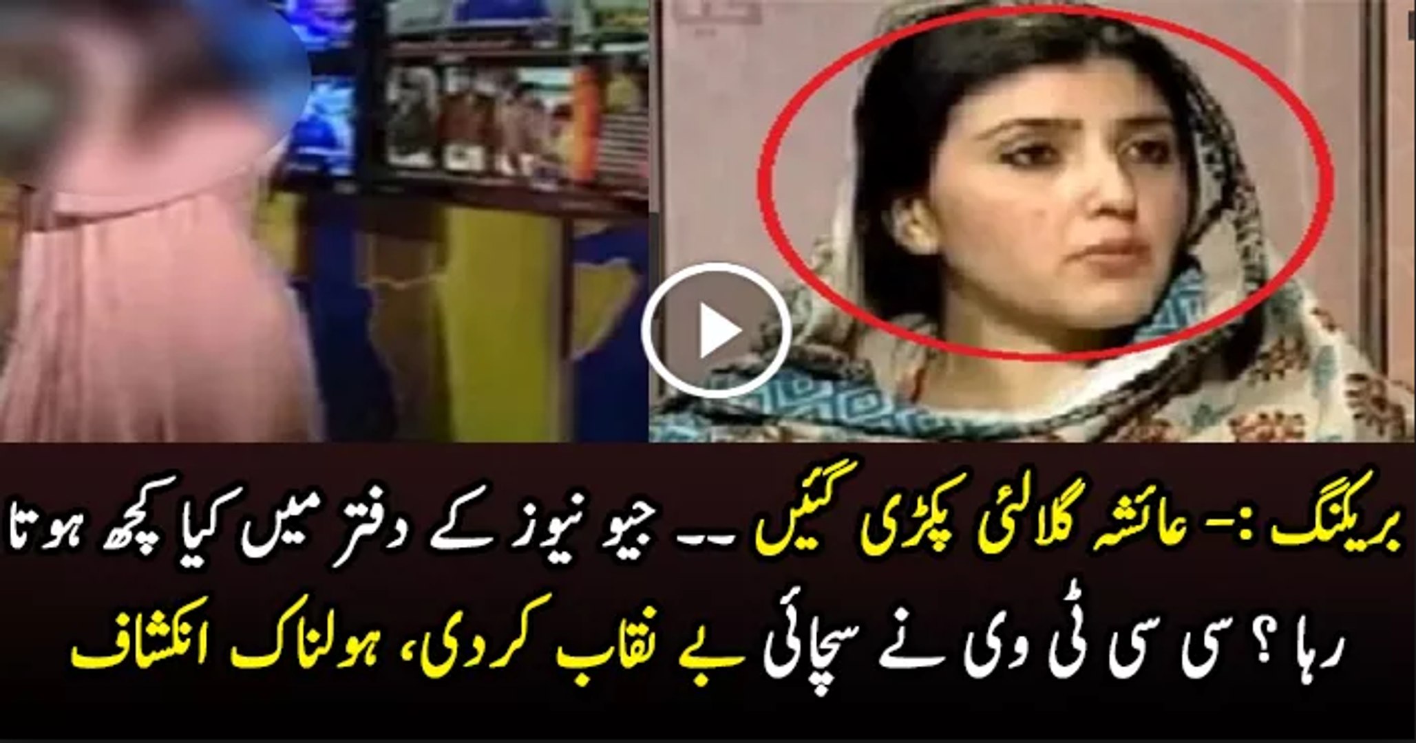 Breaking News: Ayesha Gulali Caught By GEO News - video Dailymotion