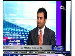 #الأقتصاد_اليوم | كيف ننقذ السياحة الشاطئية في مصر ؟