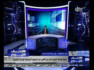#الأقتصاد_اليوم | غرفة صناعة الجلود تحذر من التهرب من الرسوم الجمركية لواردات الأحذية