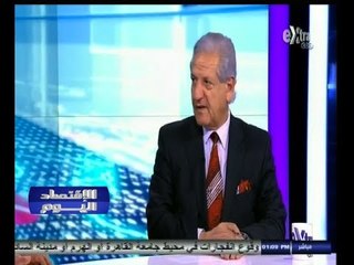 #الأقتصاد_اليوم | نقاش حول حال الاقتصاد المصري و العلاقة مع صندوق النقد الدولي