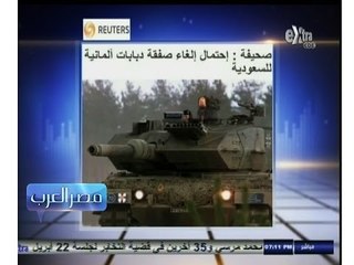 #مصر‪_‬العرب | ألمانيا تلغي صفقات الأسلحة مع الدول العربية