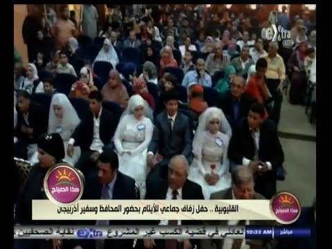 #هذا_الصباح | #القليوبية ٫٫ حفل زفاف جماعي للأيتام