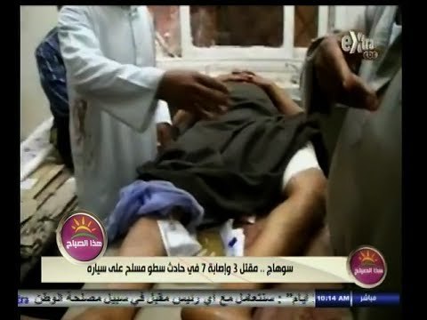 #هذا_الصباح | #سوهاج ٫٫ مقتل 3 وإصابة 7 في حادث سطو مسلح على سيارة