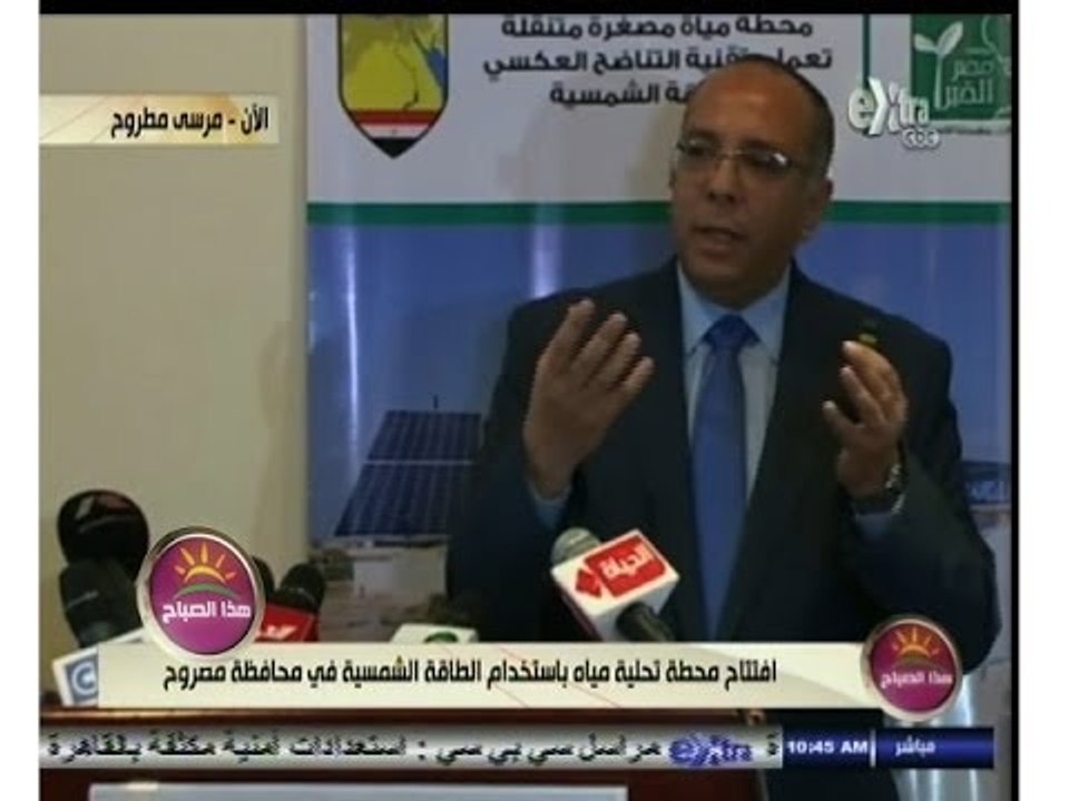 #هذا_الصباح | مرسى مطروح .. افتتاح محطة تحلية مياه باستخدام الطاقة الشمسية
