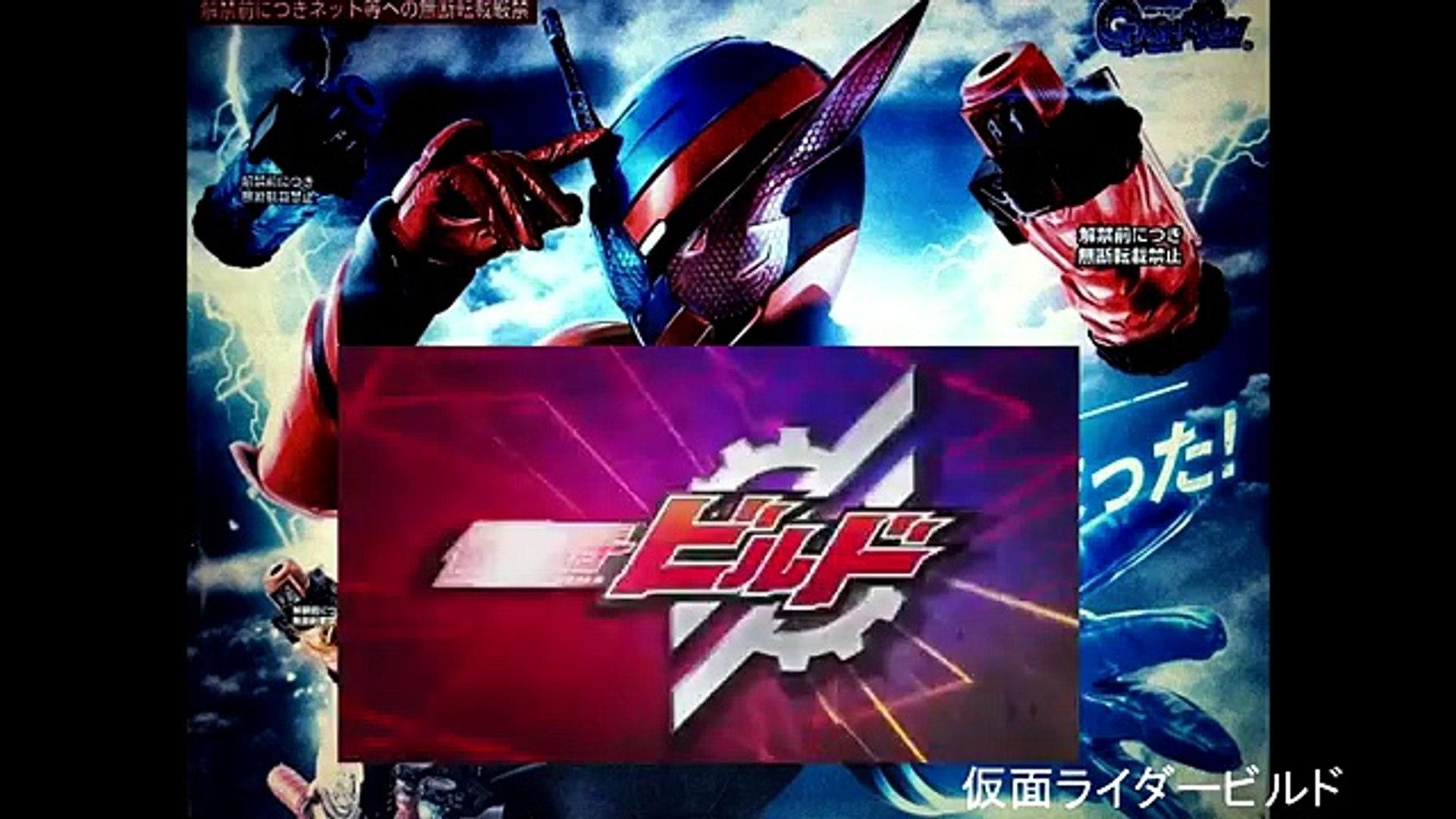 Kamen Rider Build Trailer 仮面ライダービルド 予告 Video Dailymotion