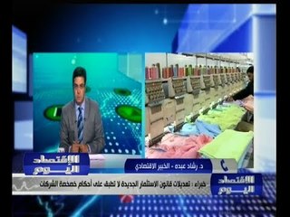 #الأقتصاد_اليوم | خبراء : تعديلات قانون الاستثمار الجديدة لا تطبق على أحكام خصخصة الشركات