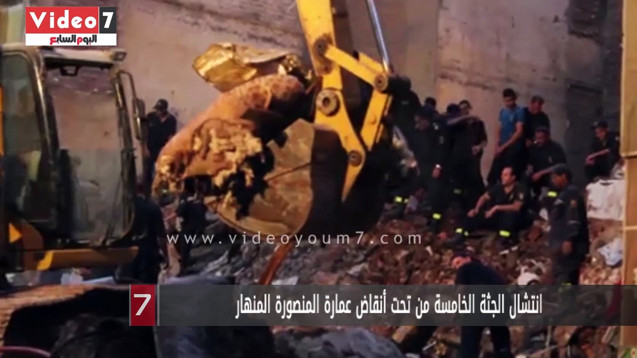 انتشال الجثة الخامسة من تحت أنقاض عمارة المنصورة المنهار