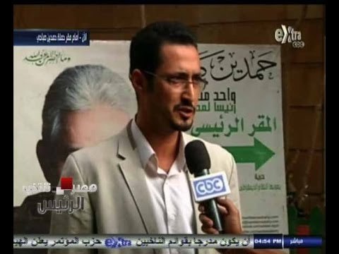 #مصر_تنتخب_الرئيس | لقاء من أمام مقر المرشح الرئاسي حمدين صباحي